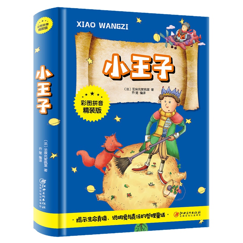 小王子 书 正版 正版中文 全彩注音版 圣埃克苏佩里著 乔楚译 外国文学小说 世界名著经典书籍可搭小王子