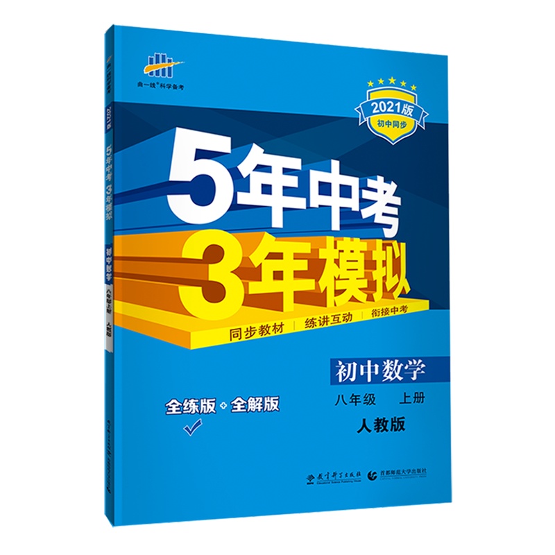 曲一线官方正品 2021版八年级上数学人教版试卷五三8年级同步试卷五年中考三年模拟同步练习 53初中单元期中期末冲刺卷
