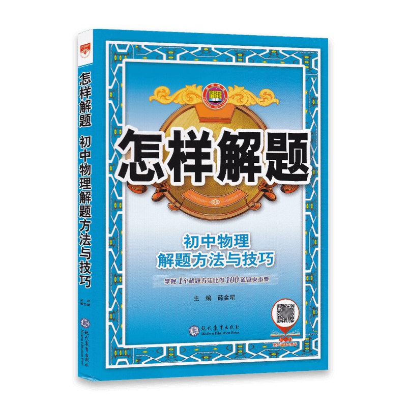[2022正版]金星教育 怎样解题初中物理解题方法与技巧初中解题模板 初一初二初三中考总复习资料