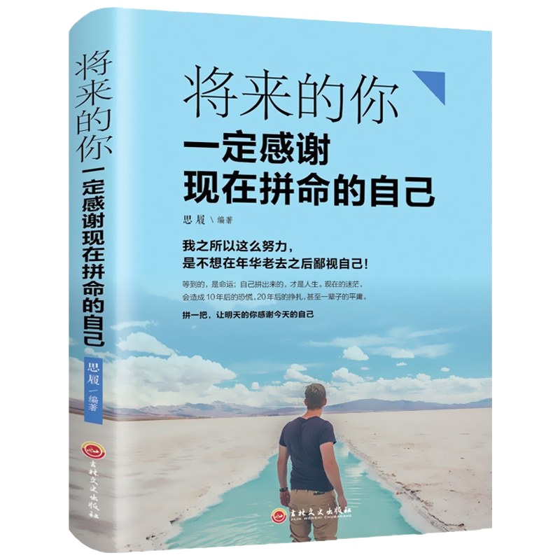 正版 将来的你一定感谢现在拼命的自己 成功青春励志文学小说人生哲学书籍 心灵鸡汤激励正能量故事书 书排行榜 职场