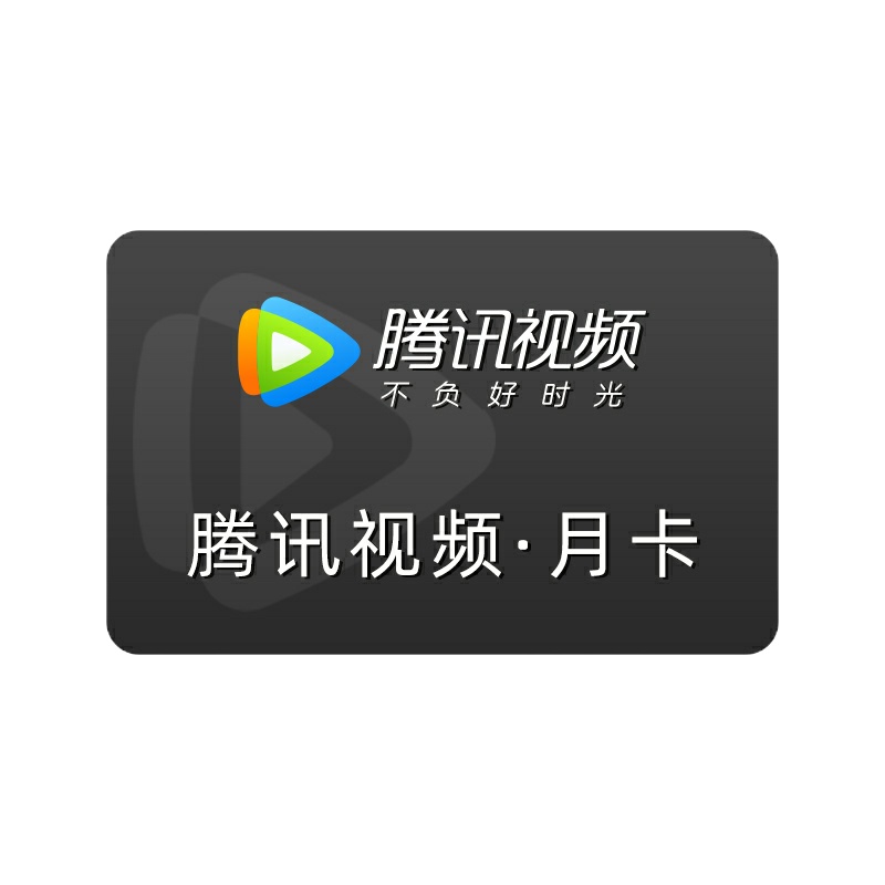 腾讯视频VIP会员黄金会员一个月 腾讯视频月卡官方一个月 [收货手机号为充值账号 直充到账]