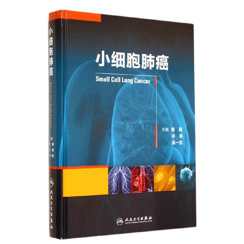 小细胞肺癌 9787117192019 正版 程颖 等 人民卫生出版社