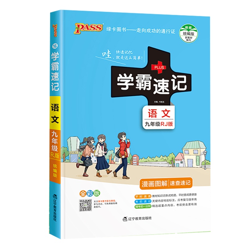 2022版pass绿卡图书学霸速记语文九年级上下合订本人教版RJ版漫画图解速查速记初中语文初三9年级教辅书籍