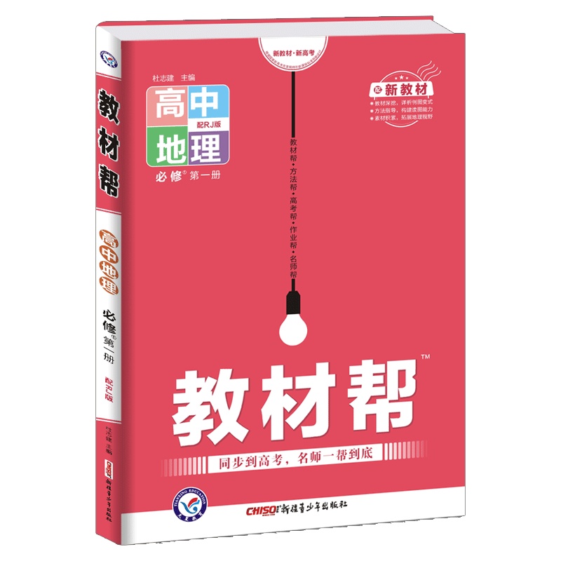[正版2022版]天星教育教材帮 高中地理必修册RJ人教版 新教材同步解析知识梳理同步练习题基础练习巩固提升知识