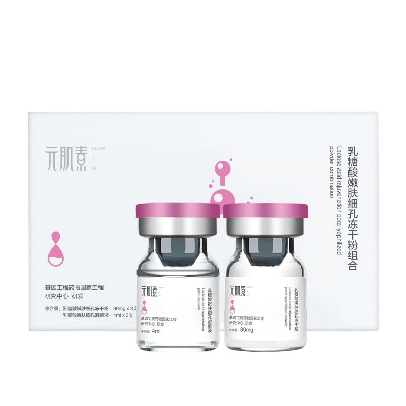 苏宁宜品元肌素乳糖酸嫩肤细孔冻干粉组合改善闭口改善黑头保湿温和面部精华液 一盒3对