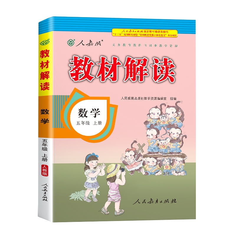 2020年新版五年级上册数学书教材解读人教版小学生5学期课本同步解析参考教辅资料人教教案帮全教材解教师教学用书全解