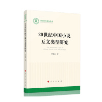 20世纪中国小说互文类型研究(国家社科基金丛书—文化)