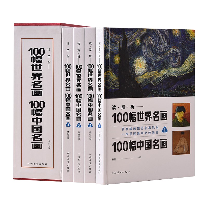 正版 100幅世界名画100幅中国名画 全4册彩图一本书读懂中外绘画史传世经典名画 世界名画中国名画大合集全鉴绘画名