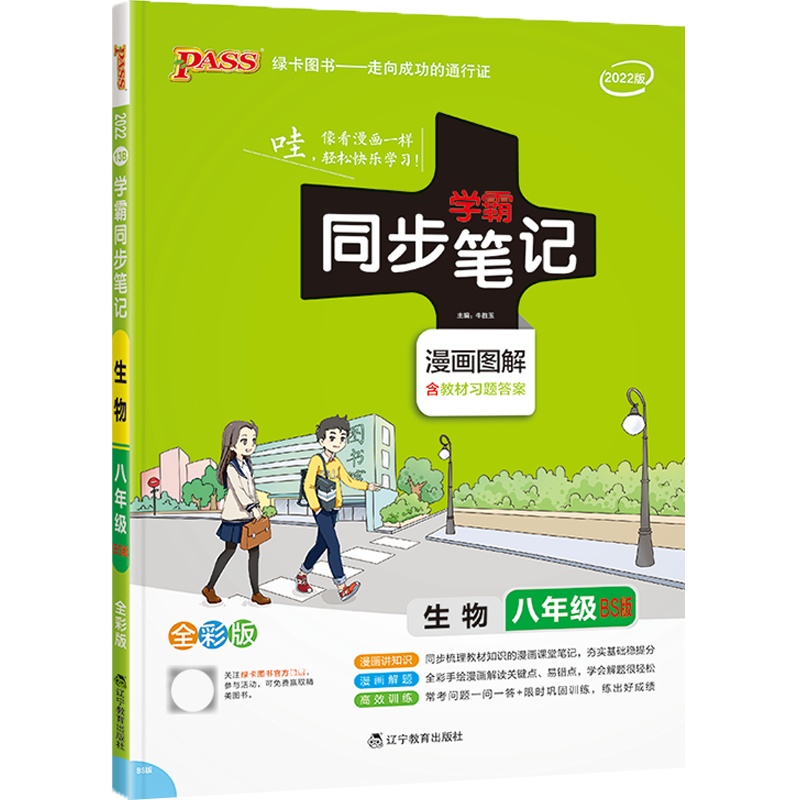 [正版2022版]pass绿卡图书学霸同步笔记 初中生物八年级BS北师版 全彩版教材同步漫画图解讲例练知识讲解高效训