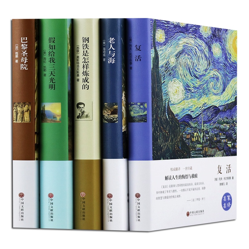 世界名著5册 老人与海巴黎圣母院钢铁是怎样炼成的复活假如给我三天光明世界文学名著套装正版青少年版初中小学生课外读