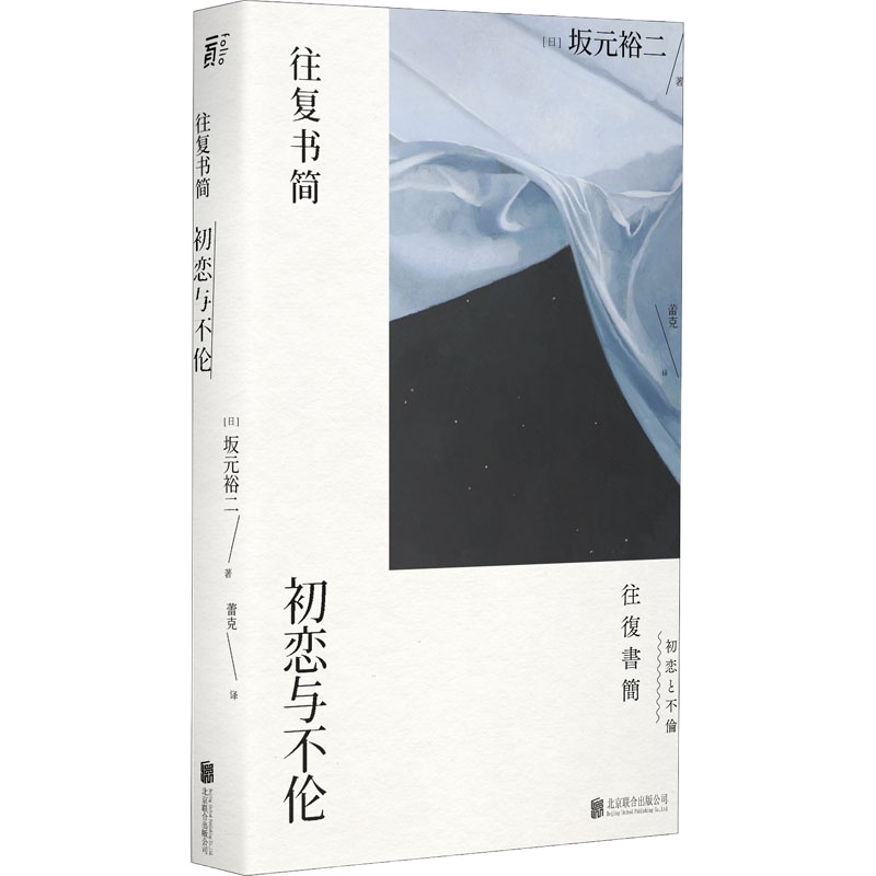  往复书简 初恋与不伦 (日)坂元裕二 著 蕾克 译 文学 文轩网