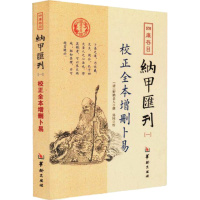 校正全本增刪卜易 野鹤老人著四库存目纳甲汇刊[一] 古代术数书籍 周易六爻经典入 爻卦