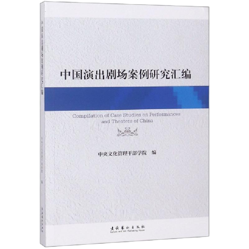 中国演出剧场案例研究汇编编者:中央文化管理干部学院9787503964886