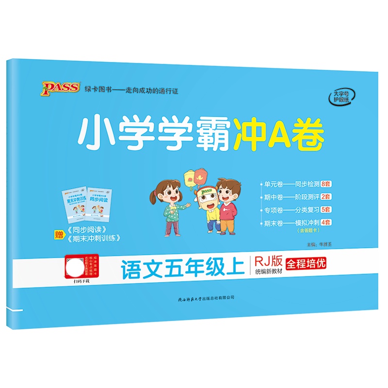 [正版2021秋]绿卡图书小学学霸冲A卷 小学语文五年级上册RJ人教版 5年级上册专项测试单元期中期末阶段测评卷模拟
