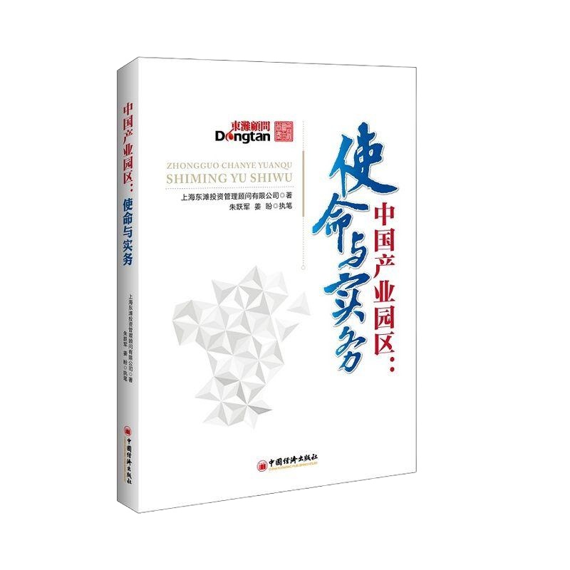   中国产业园区:使命与实务上东滩投资管理顾问有限公司,朱跃军,姜盼中国经济出版社97 9787513634823