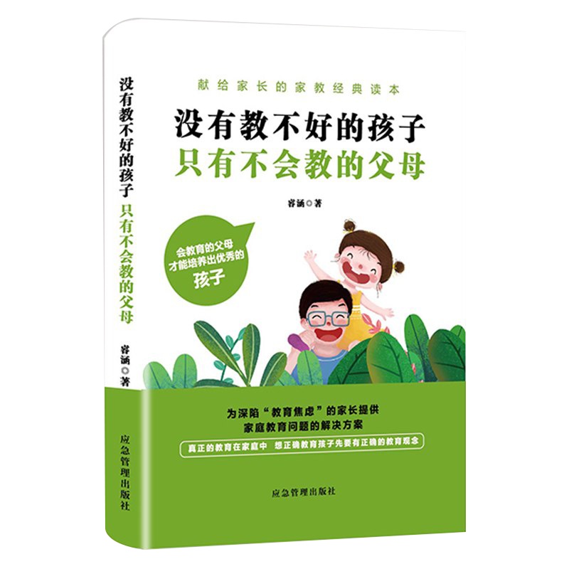 育儿书籍父母必读没有教不好的孩子只有不会教的父母正面管教教你如何养育男孩女孩儿童教育发展心理学沟通和性格家庭教育的畅