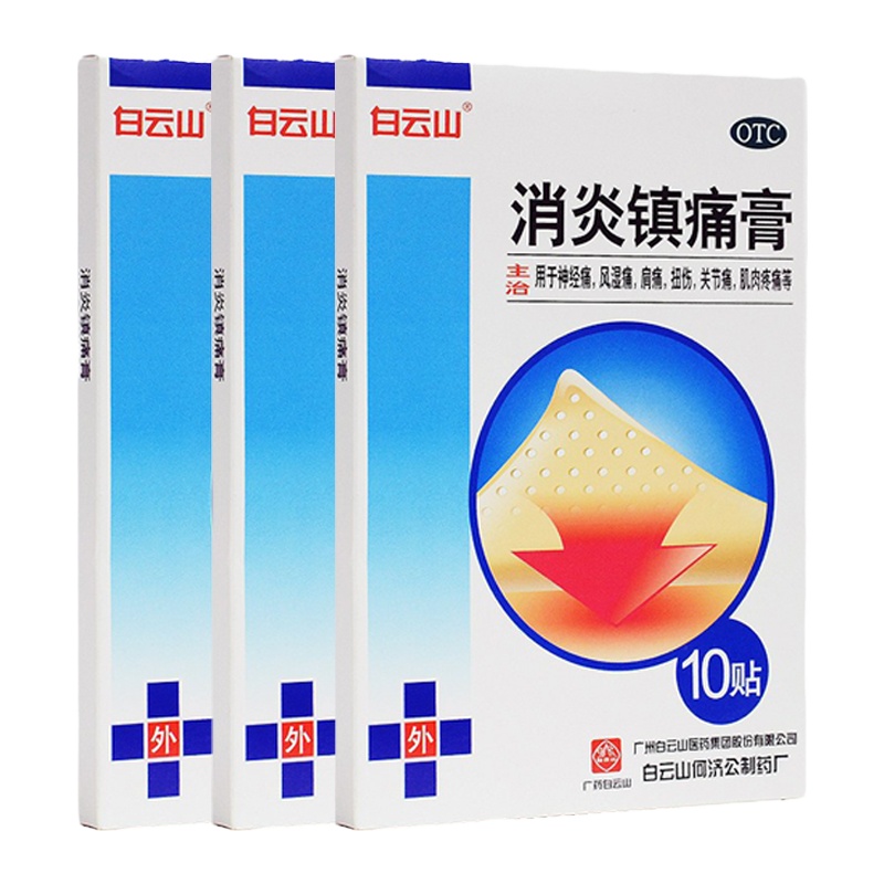 10盒]白云山 消炎镇痛膏 10cm*7cm*10贴/盒 消炎镇痛。用于神经痛,风湿痛,肩痛,扭伤,关节痛,肌肉疼痛等。