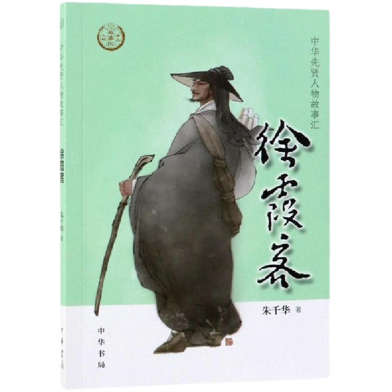 徐霞客/中华先贤人物故事汇朱千华9787101138382