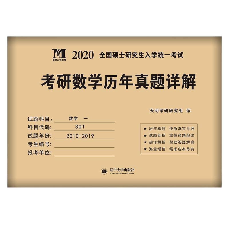 2020年新版考研数学一历年真题真练试卷2010-2019十年真题详解数学一301历年真题详解2018年硕士研究生
