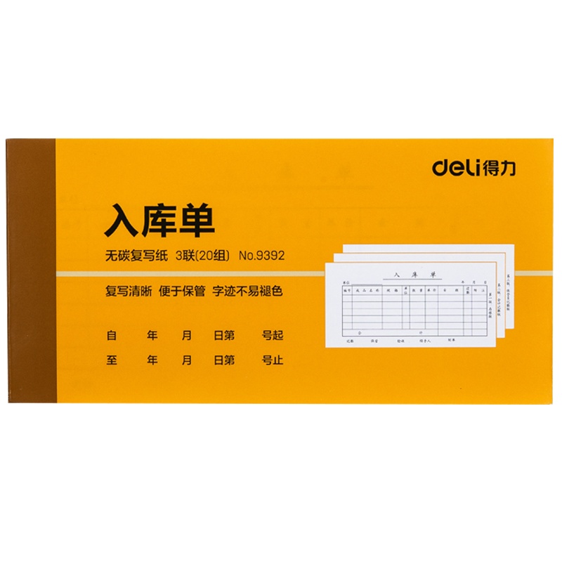 得力(deli)9392 三联无碳原纸入库单据 财务手写无碳复写单据 办公财务收据 10本装