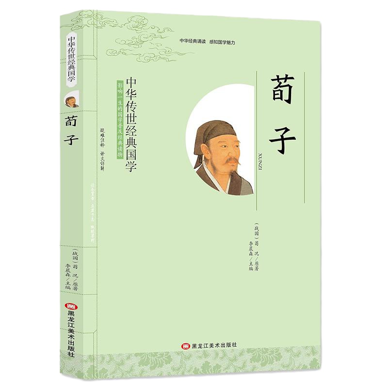 荀子 全注全译 国学经典文学名著 儿童文学读物 中小学生课外阅读书籍