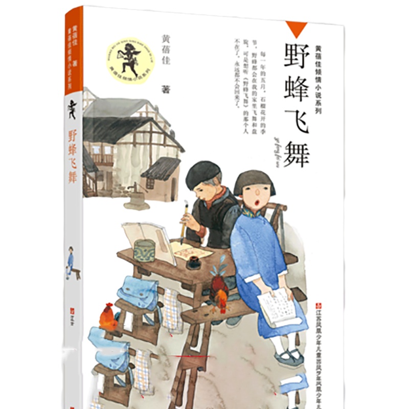 schoolchild野蜂飞舞 黄蓓佳倾情小说系列 我要做好孩子