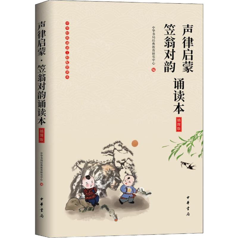 声律启蒙 笠翁对韵 诵读本 插图版 中华书局经典教育研究中心 编 文学 文轩网