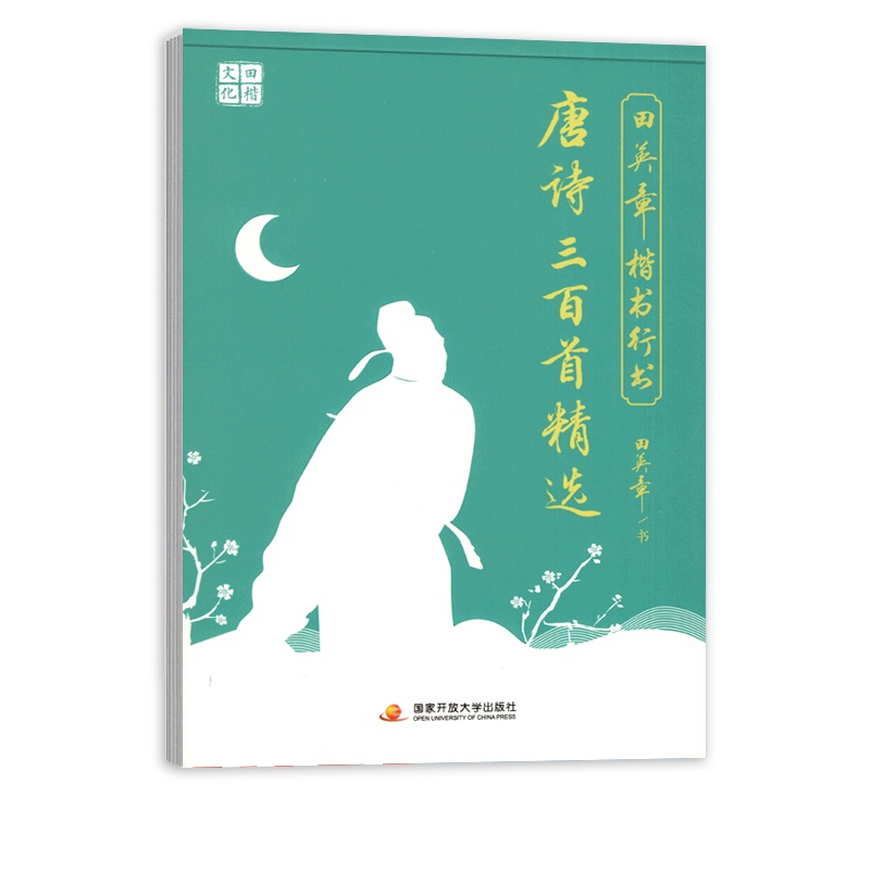 [正版]田英章楷书行书 唐诗三百首精选 钢笔硬笔字帖笔画笔顺规范书写书法成人临摹写字描红 国家开放大学出版社