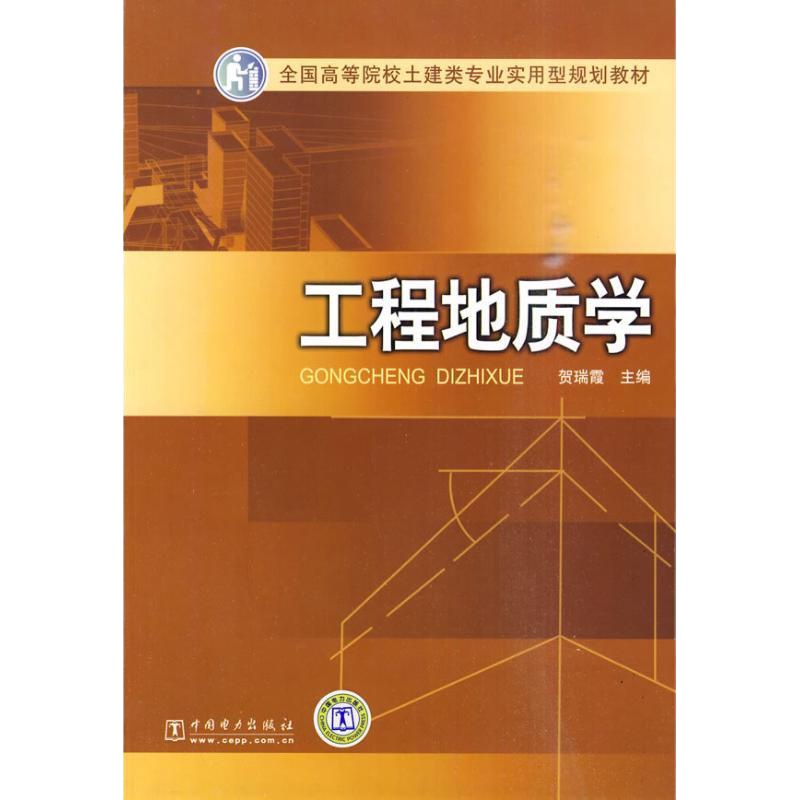 工程地质学9787508396729中国电力出版社贺瑞霞