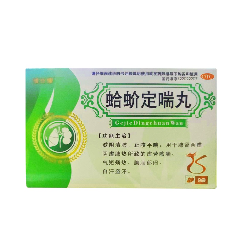 惍世慷 蛤蚧定喘丸6g*9袋 滋阴清肺,止咳平喘。用于肺肾两虚,阴虚肺热所致的虚劳咳喘、气短烦热、胸满郁闷、自汗盗汗。