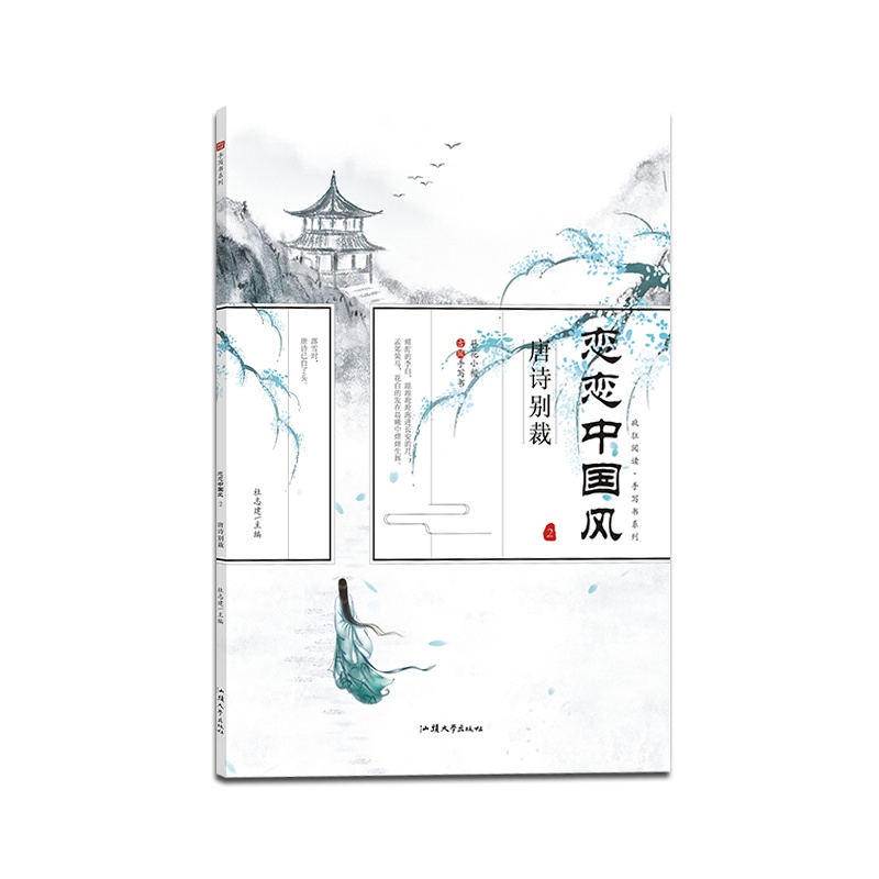 [正版2022版]天星教育疯狂阅读 恋恋中国风唐诗别裁簪花小楷字帖描红字帖通用字帖古风中国风国风手写书系列