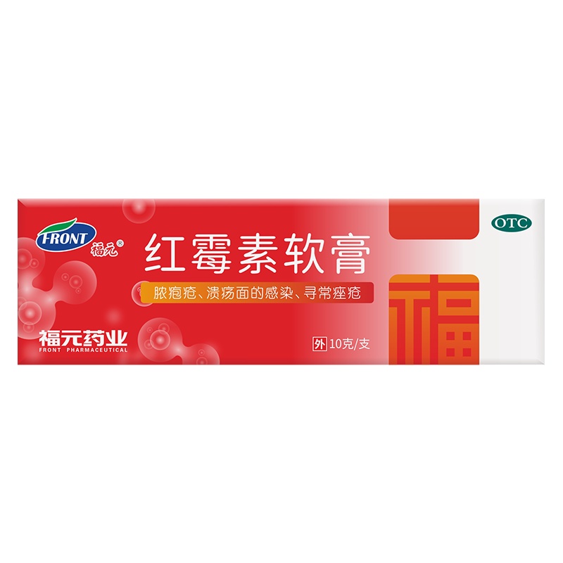 福元 红霉素软膏 10g /盒 用于脓疱疮等化脓性皮肤病 溃疡面的感染和寻常痤疮