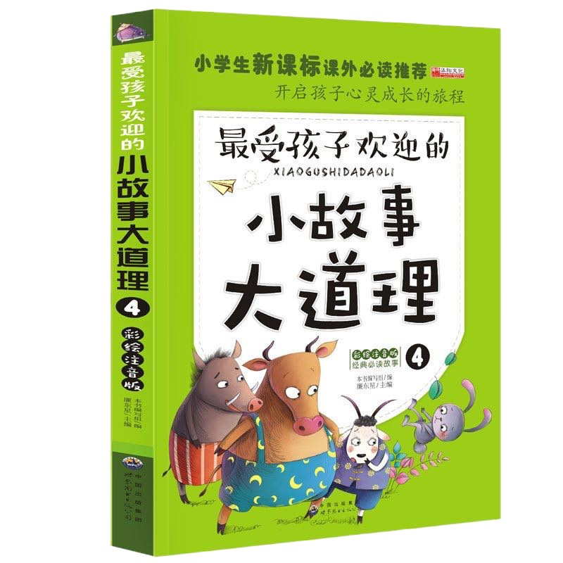 小故事大道理彩绘注音版本全4册 20套