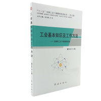 企购优品 工会基本知识及工作方法工会书籍