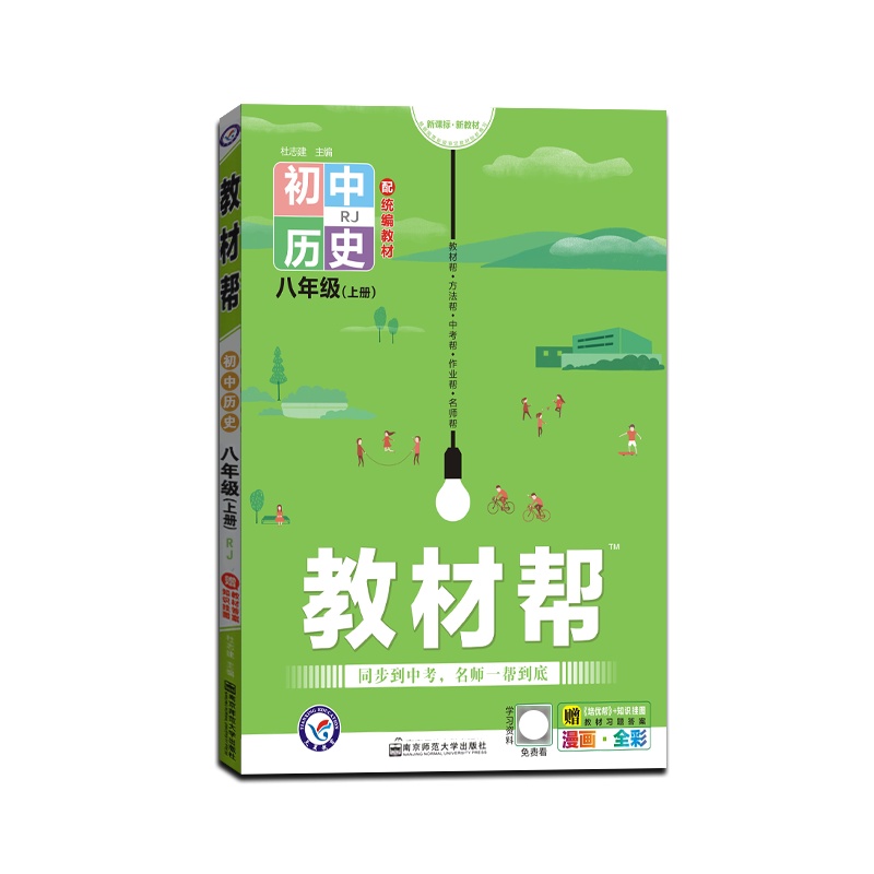 [正版2021秋]天星教育 教材帮初中历史八年级上册人教版RJ初中同步初二教材解读同步解析 全彩漫画版 赠知识挂图含