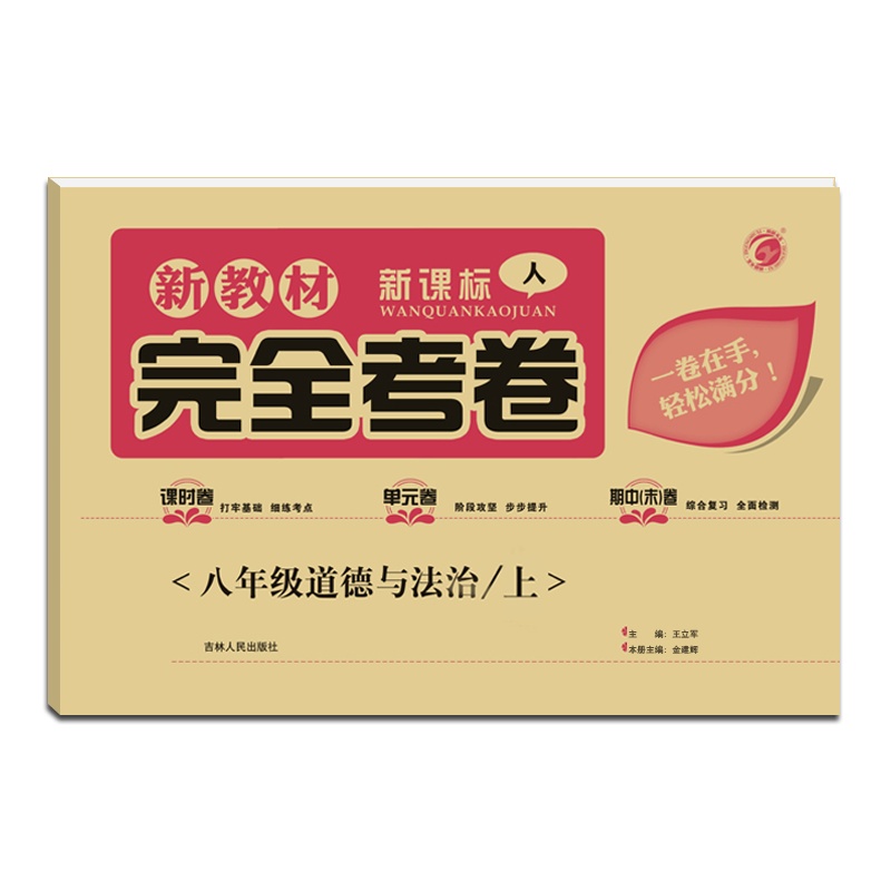 [正版2021秋]梓耕书系 新教材完全考卷道德与法治八年级上册人教版8年级上册RJ版初二上册考点专练 热点突破试卷