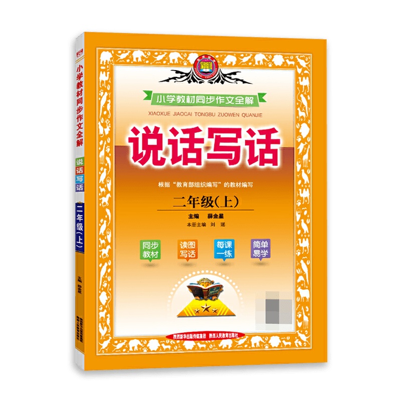[2021秋正版]薛金星小学教材同步作文全解说话写话二年级上册人教版RJ 2年级上册作文书大全辅导写作技巧阅读训练资