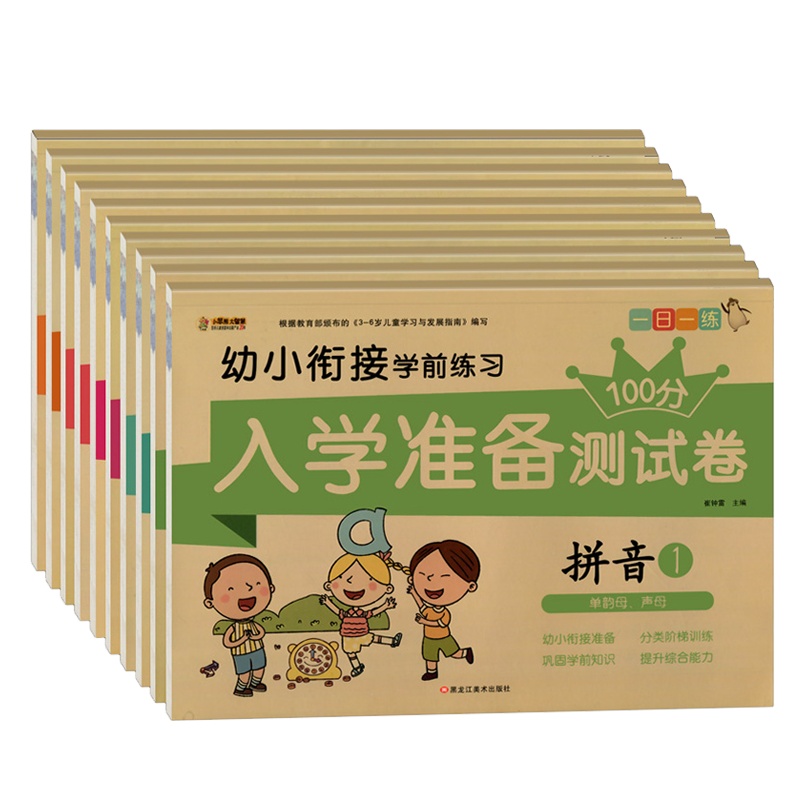 幼小衔接教材全套10册学前练习册幼升小入学准备一日一练测试卷整合试卷儿童学前班大班幼儿园中班幼儿用书小班10/20以内的