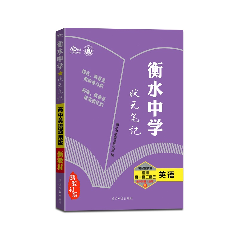 [正版2022版]衡丹 衡水重点中学状元笔记高中英语新教材新高考通用版提分同步笔记高一高二高三高考一轮二轮总复习资料