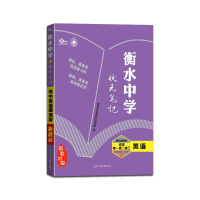 [正版2022版]衡丹 衡水重点中学状元笔记高中英语新教材新高考通用版提分同步笔记高一高二高三高考一轮二轮总复习资料
