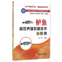 鲈鱼高效养殖致富技术与实例 9787109202962 正版 王广军 主编 中国农业出版社