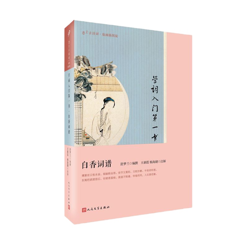 学词入第*书 白香词谱 恋上古诗词 版画插图版 古诗词集中国古典诗词婉约词豪放词 人民文学 罗立刚