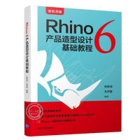 Rhino6产品造型设计基础教程