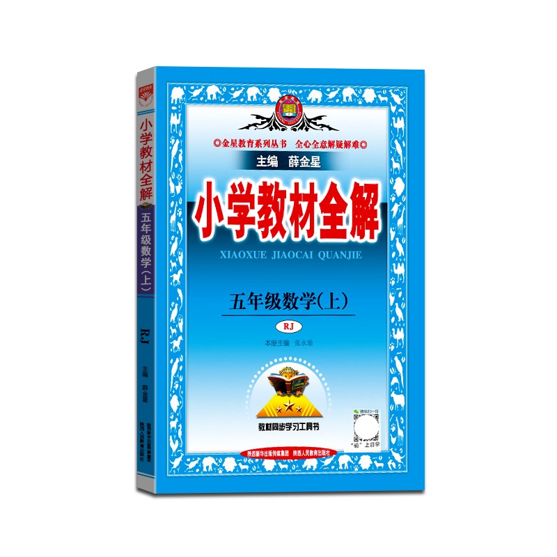 [正版2021秋]金星教育 小学教材全解数学五年级上册人教版5年级上册RJ版薛金星小学用书教材全解同步学习辅导复习资
