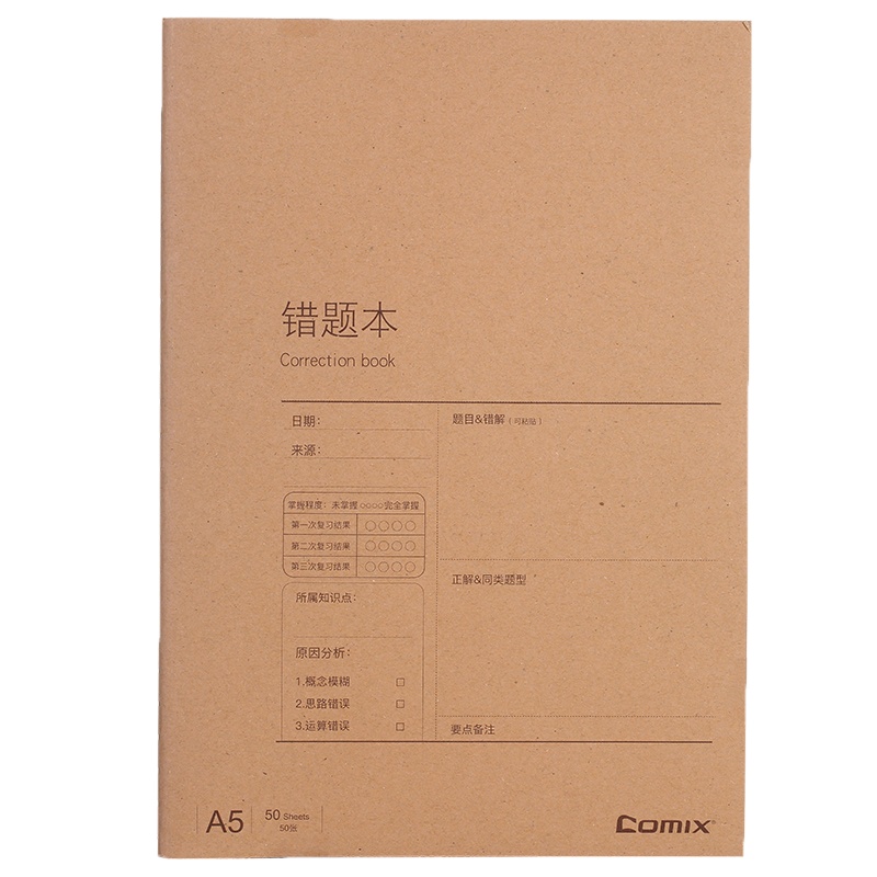 齐心 C4142 牛皮纸系列错题缝线本 A5 50张