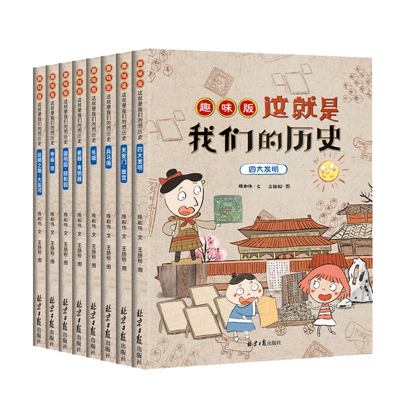 这就是我们的历史趣味版全套8册 儿童中国历史百科绘本故事书漫画书 老师推荐小学生一二三四五六年级课外书