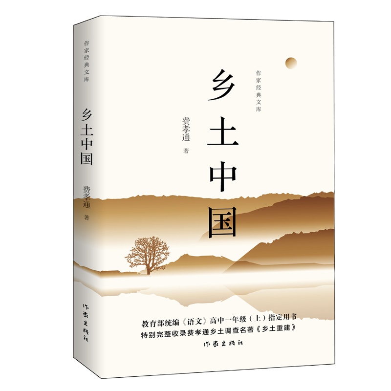 乡土中国/作家经典文库 费孝通 著 文学 文轩网
