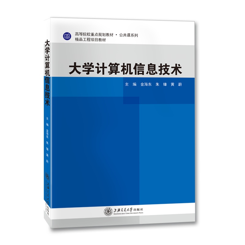 【正版】大学计算机信息技术//作者：金海东，朱锋，黄慰
