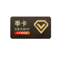 百度文库会员季卡