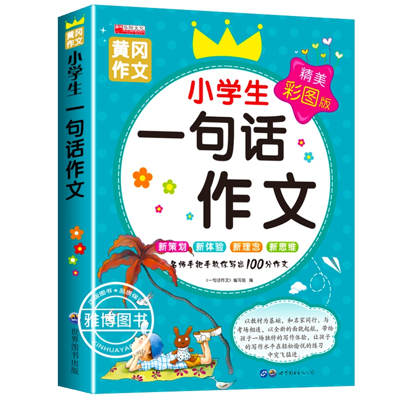 黄冈作文小学生一句话作文 彩图版小学生作文大全 一二三年级小学教辅 一句话日记学写一段话教你写好日记一句话作文书